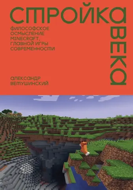 Книга Стройка века: Философское осмысление Minecraft, главной игры современности