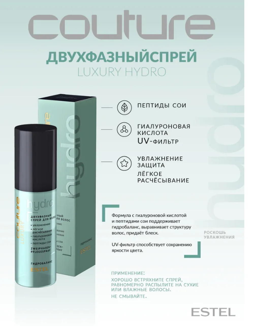 ДВУХФАЗНЫЙ СПРЕЙ LUXURY HYDROBALANCE