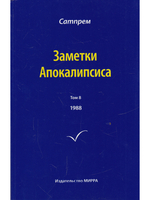 Заметки Апокалипсиса т. 8