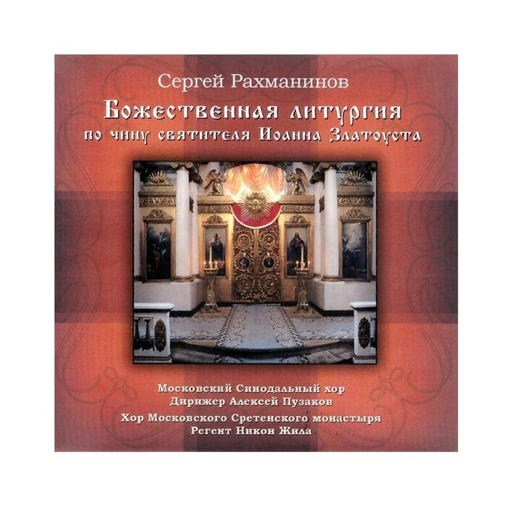 CD-Божественная литургия по чину святителя Иоанна Златоуста
