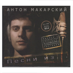 Антон Макарский / Песни Из... (Deluxe Edition)(CD+DVD)