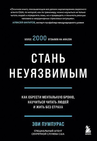 Стань неуязвимым. Как обрести ментальную броню, научиться читать людей и жить без страха