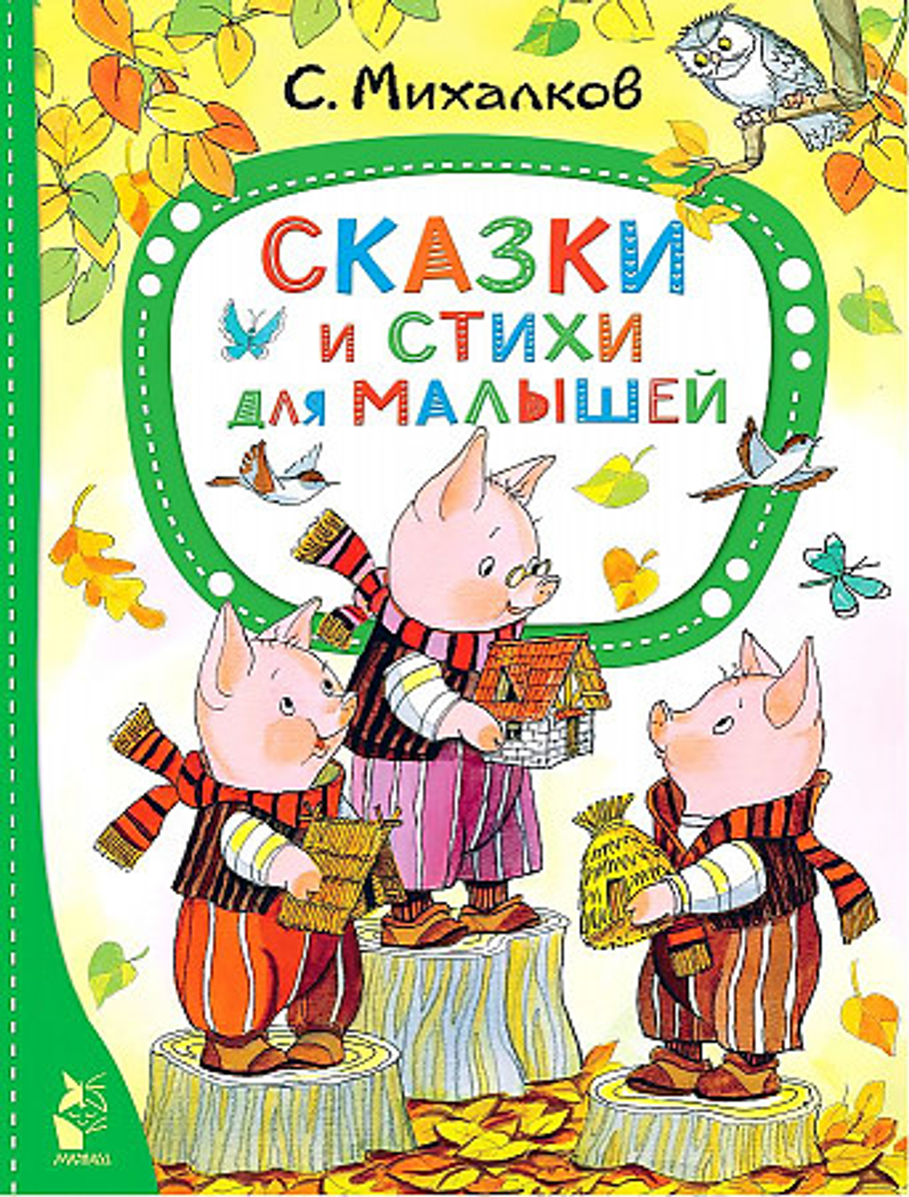 Михалков С.В. Сказки и стихи для малышей