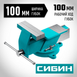 СИБИН 100 мм, Стальные слесарные тиски (3244-100)
