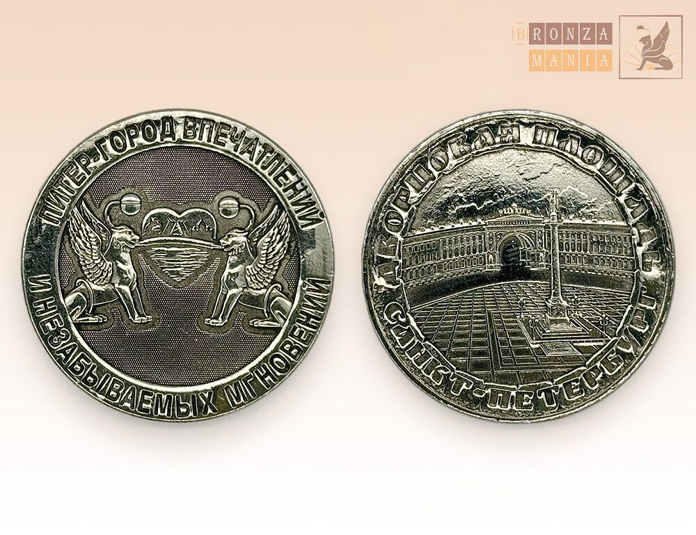 монета Питер-Город впечатлений - Дворцовая площадь