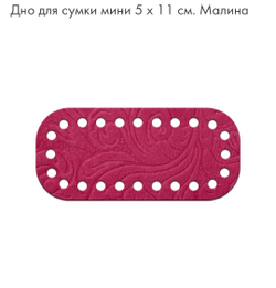 Дно Mini  5*11см