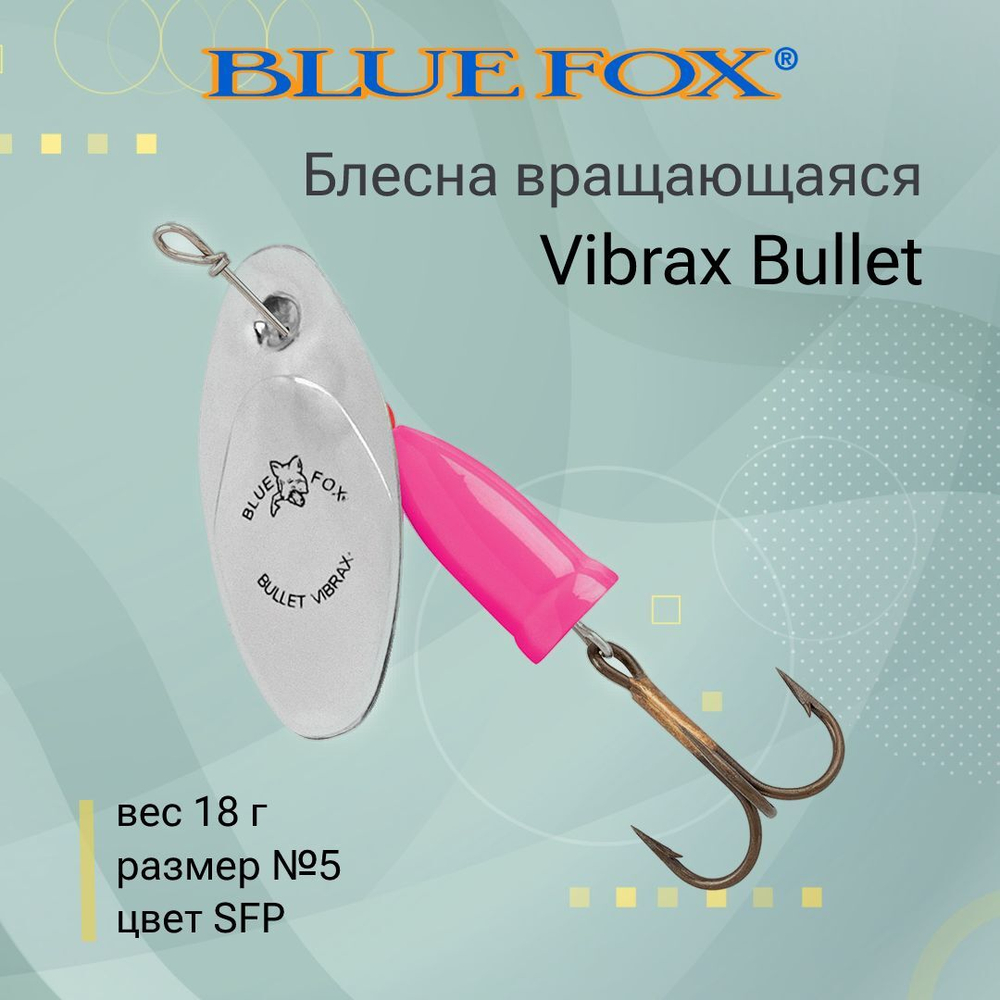 Блесна для рыбалки вращающаяся BLUE FOX Vibrax Bullet