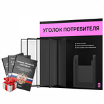 Уголок потребителя перекидной + комплект книг 2023 г, 5 двусторонних карманов, черный со светло-розовым, серия COMBO Black Color, Айдентика Технолоджи