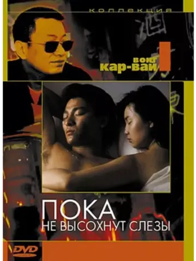 Пока не высохнут слёзы (1988) (DVD-R)