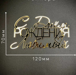 Топпер фронтальный акрил "С Днем рождения, любимый"