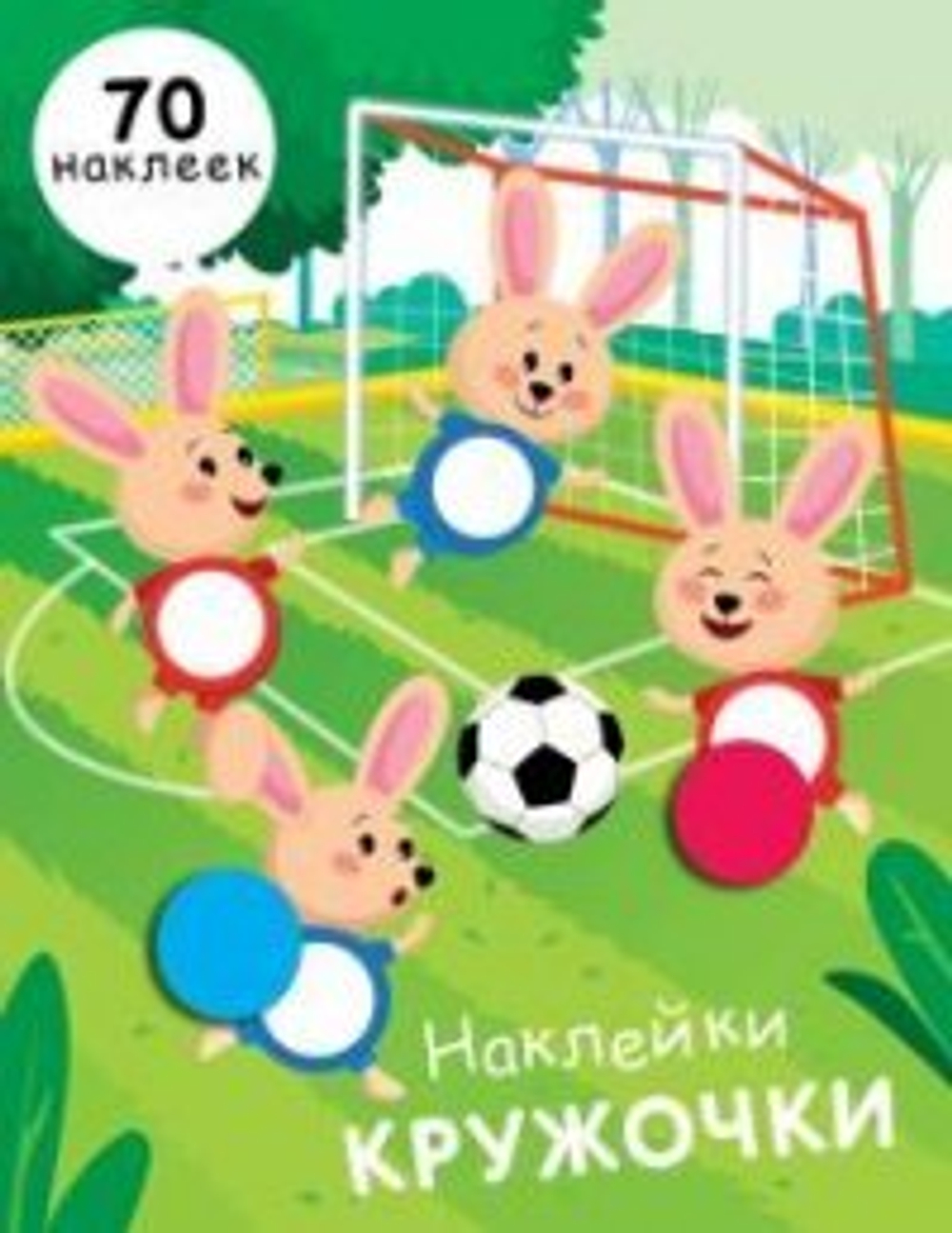 НАКЛЕЙКИ-КРУЖОЧКИ. Вып.15, изд.: Стрекоза, авт.: Никитина Елена
