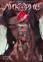 Манга Ликорис. Том 1