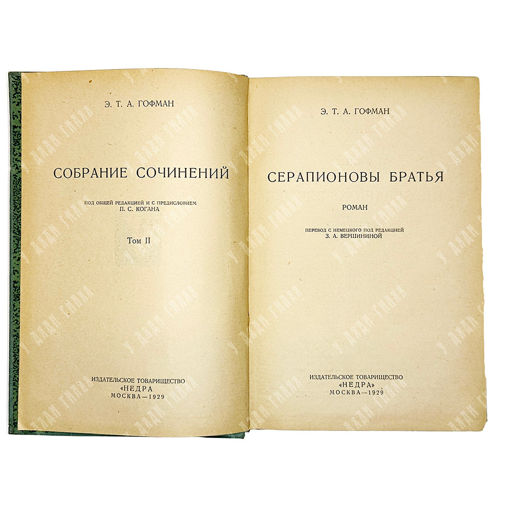 Гофман Э.Т.А. Собрание сочинений Э. Т. А. Гофмана. В 7-ми томах. М. Издание Т-во Недра. 1929-1930гг.