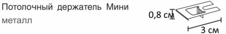 Кронштейн потолочный для профиля "Мини", цвет белый металлик