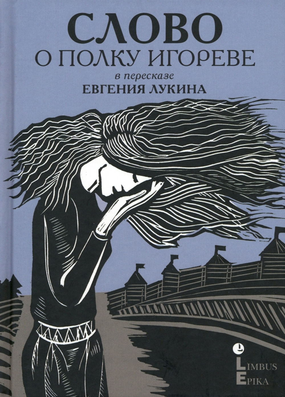 Слово о полку Игореве: древнерусский литературный памятник в пересказе Евгения Лукина
