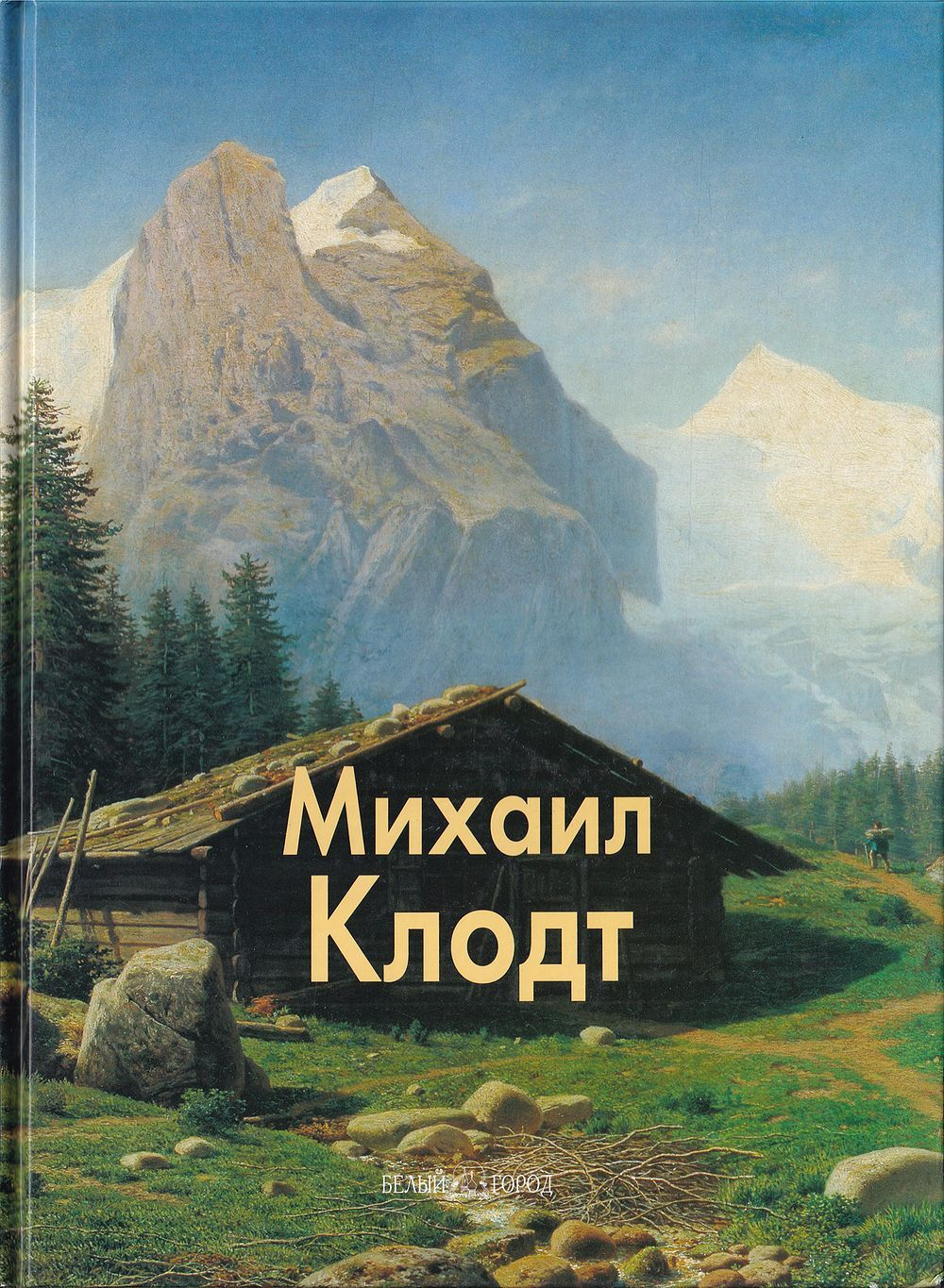 Михаил Клодт