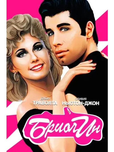 Бриолин (1978) (DVD-R), Русский язык.