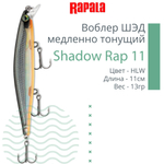Воблер Shadow Rap 11, 11см, 13гр, цвет P, медленно тонущий