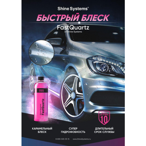 Shine Systems Плакат А4  Fast Quartz