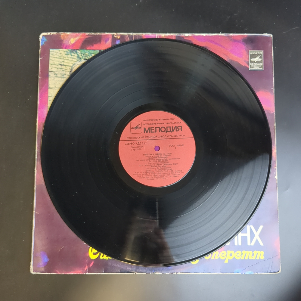 LP Николай Минх — Сцены и арии из оперетт. Виниловая пластинка 12 дюймов. Мелодия СССР 1982 год.