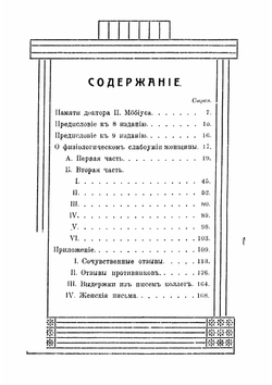 Физиологическое слабоумие женщины | Мебиус Пауль Юлиус Август