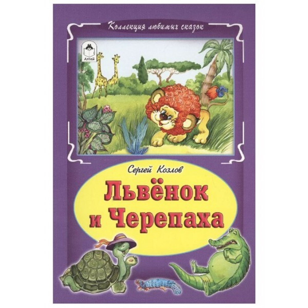 Львёнок и черепаха (Коллекция любимых сказок, интегральный переплёт), изд.: Алтей, авт.: С. Козлов, серия.: Коллекция любимых сказок (Интегральный переплёт)