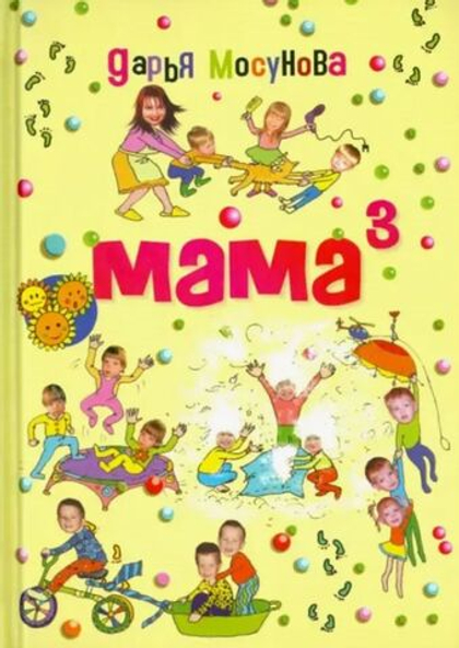 Мама в кубе. Дарья Мосунова