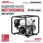 Мотопомпа HND WP20PC