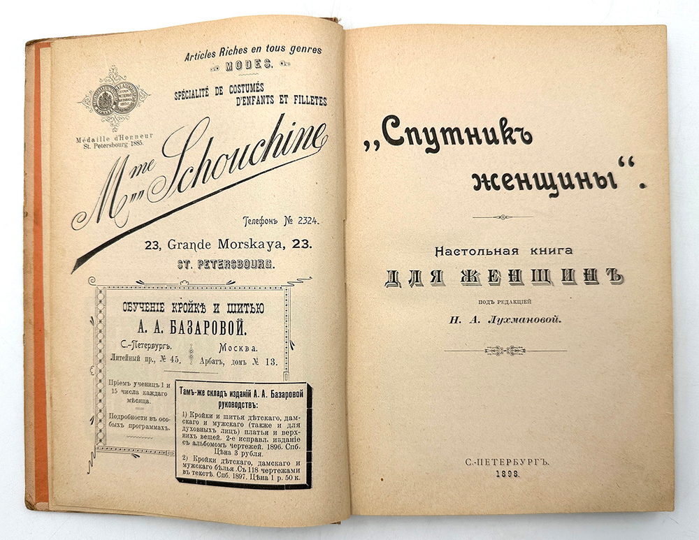 Спутник женщины. Настольная книга для женщин. СПб.,Тип. М. Розеноер, 1898 г.