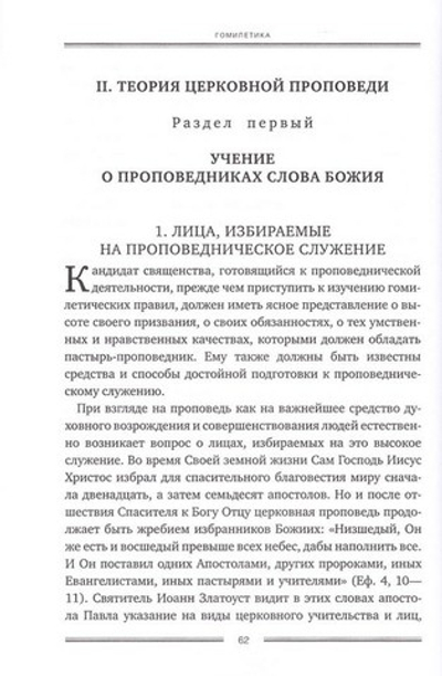 Гомилетика. Теория церковной проповеди. Архиепископ Феодосий (Бильченко)
