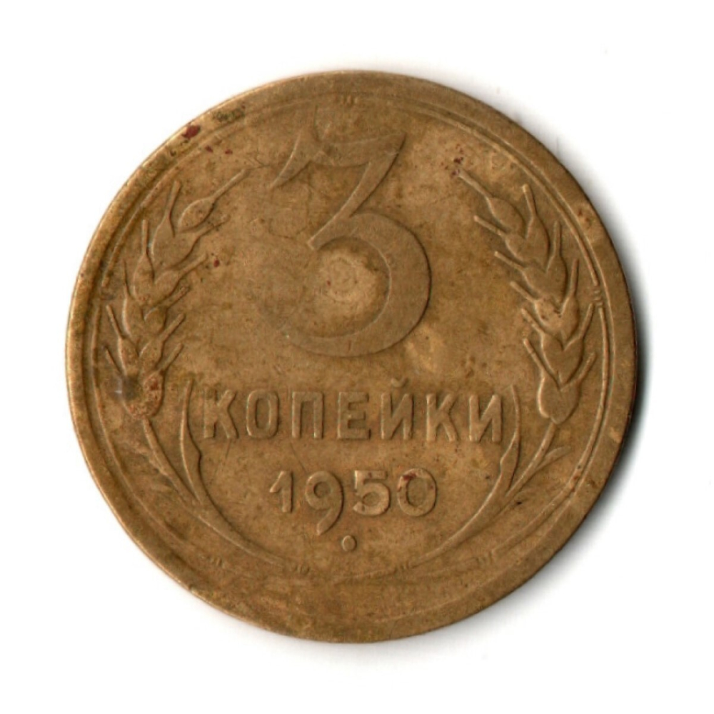 3 копейки 1950 год
