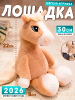 Мягкая игрушка лошадь 30 см символ нового года 2026