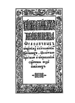 Требник митрополита Петра Могилы. Том 2 и 3 | П. Могила
