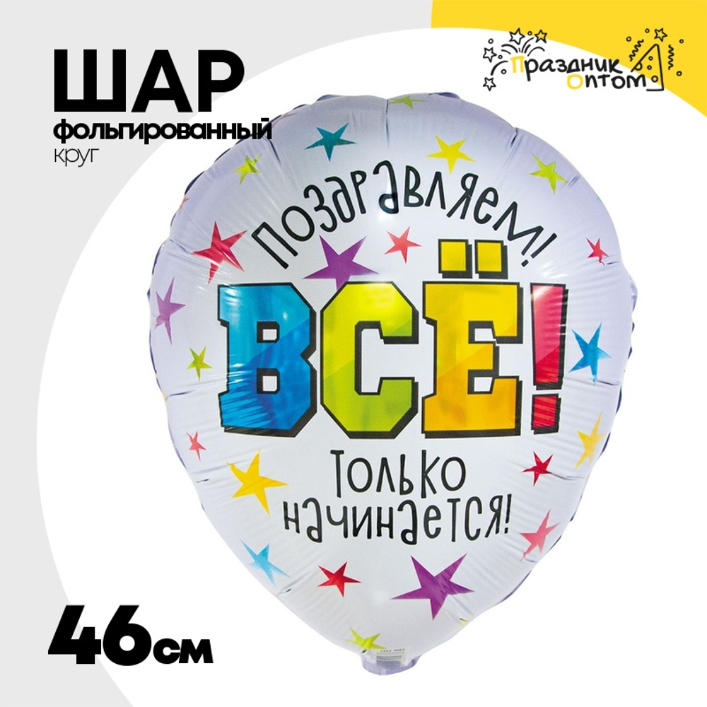 Шар Фольгированный ВСЕ ТОЛЬКО НАЧИНАЕТСЯ (Ассорти)