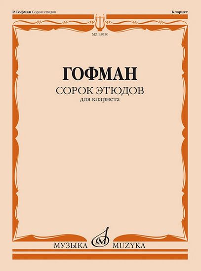 13950МИ Гофман Р. Сорок этюдов для кларнета, издательство "Музыка"