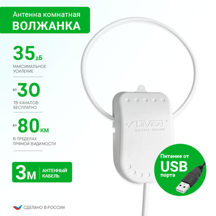 Антенна комнатная DVB-T2 ВОЛЖАНКА Ky-35Дб питание 5В+USB кабель 3 метра