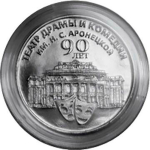 25 рублей 90 лет театру драмы и комедии 2024 г.
