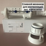 Сливной механизм для инсталляций Roca Active A890838010 (AV0022500R)