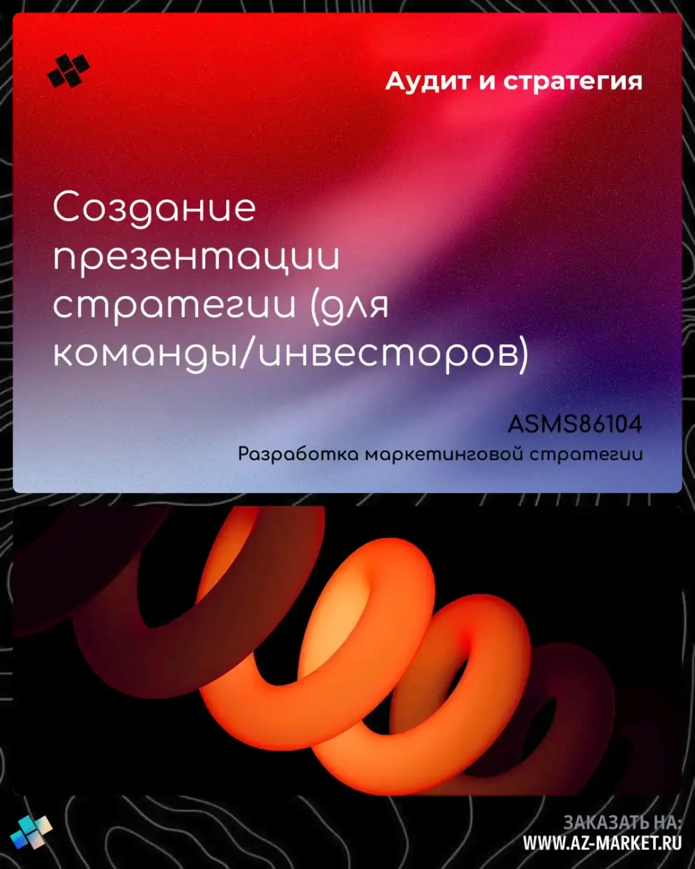 Создание презентации стратегии (для команды/инвесторов)