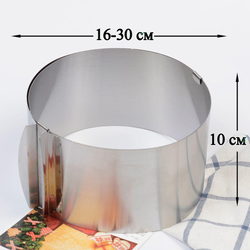 Форма для выпечки, кольцо раздвижное 16-30 см, высота 10 см