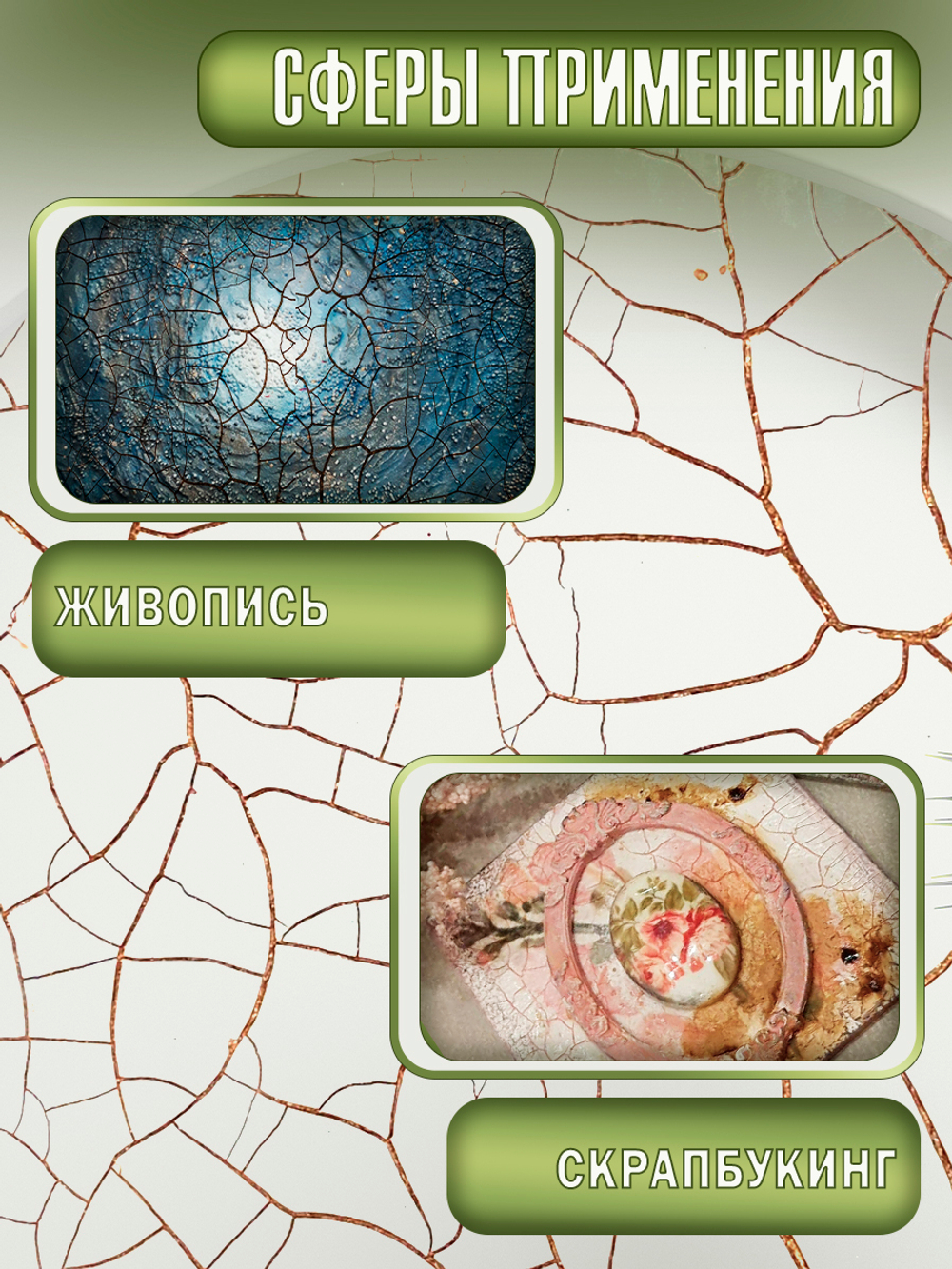 Набор для создания трещин (белая паста 200 мл + грунт 50 мл + затирка "Бронза" 30 мл)