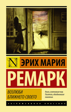 Возлюби ближнего своего, изд.: АСТ, авт.: Ремарк Э.М., серия.: Эксклюзивная классика