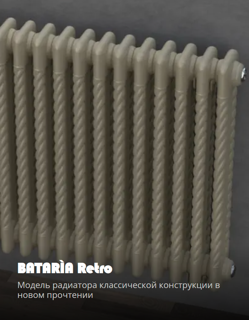 Вертикальный радиатор отопления Bataria Retro