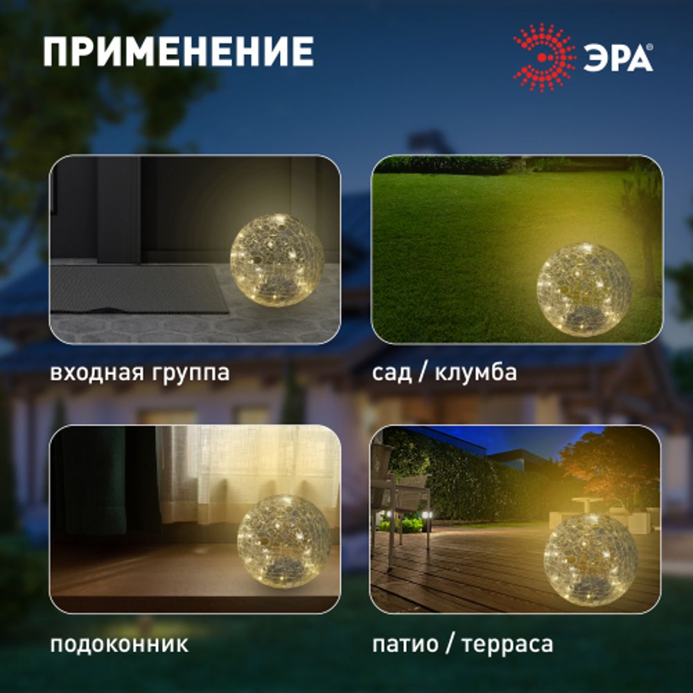 Светильник уличный ЭРА ERASF08-25 Шар на солнечной батарее 20 LED 20 cм | Садовые декоративные светильники