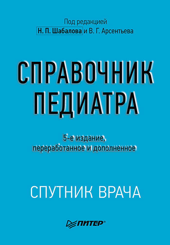 Справочник педиатра. 5-е изд. переработанное и дополненное