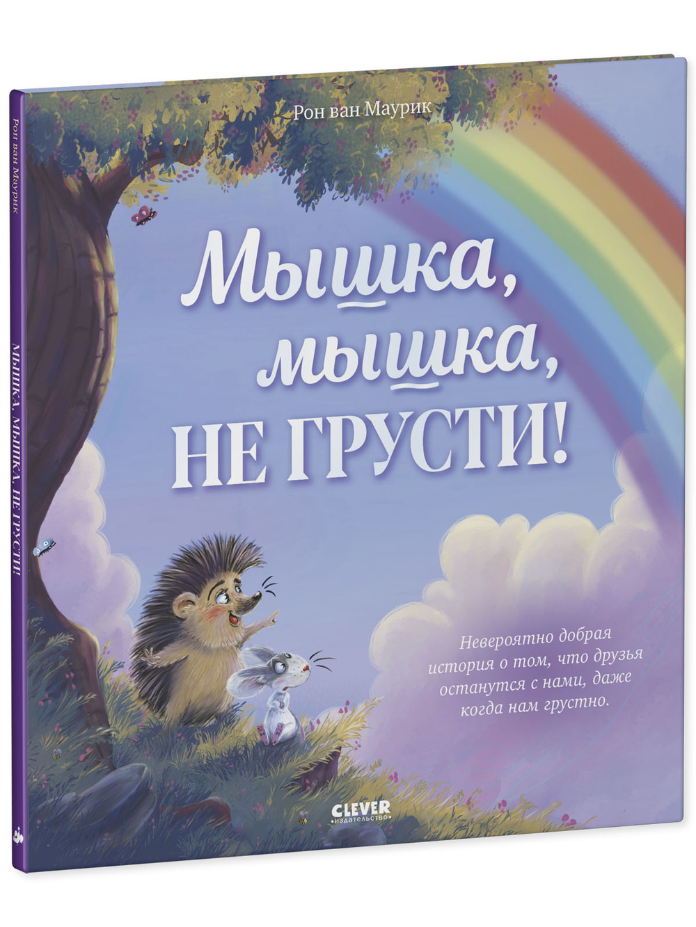 Лесные сказки. Мышка, Мышка, не грусти!