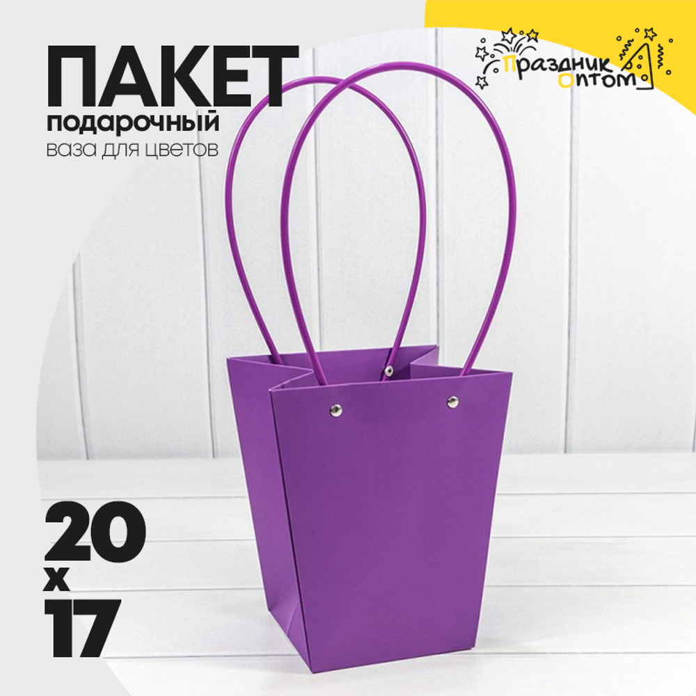 Пакет подарочный 20х17х12 Ваза для цветов (Фиолетовый)