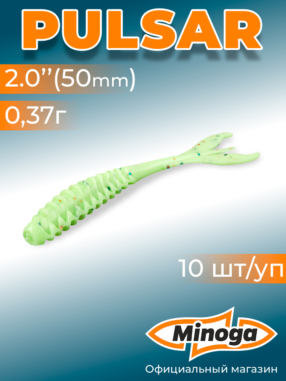 Силиконовая приманка PULSAR 2,0"(10шт) 50мм, цвет 020