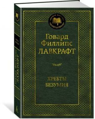 АЗБУКА/Мир.клас/Хребты Безумия/Лавкрафт Г.Ф.