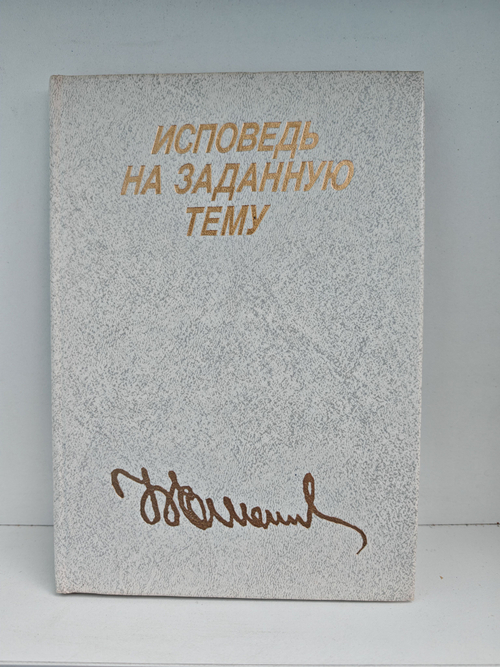 Исповедь на заданную тему